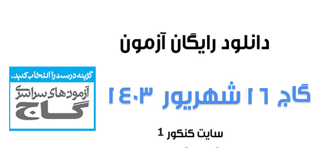 دانلود آزمون گاج 16 شهریور ۱۴۰۳