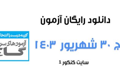 دانلود آزمون گاج ۳۰ شهریور ۱۴۰۳ به همراه پاسخ تشریحی