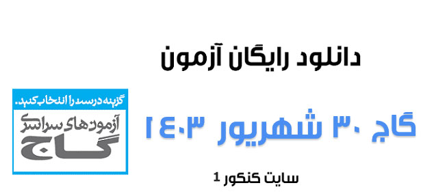 دانلود آزمون گاج ۳۰ شهریور ۱۴۰۳ به همراه پاسخ تشریحی