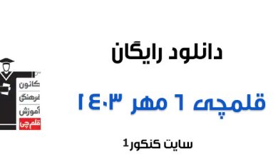 دانلود آزمون ۶ مهر ۱۴۰۳ قلمچی + پاسخنامه تشریحی