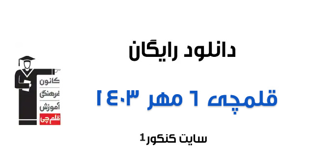 دانلود آزمون ۶ مهر ۱۴۰۳ قلمچی + پاسخنامه تشریحی