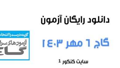 دانلود آزمون گاج ۶ مهر ۱۴۰۳