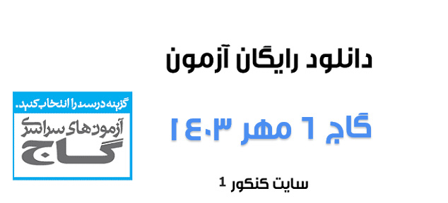 دانلود آزمون گاج ۶ مهر ۱۴۰۳