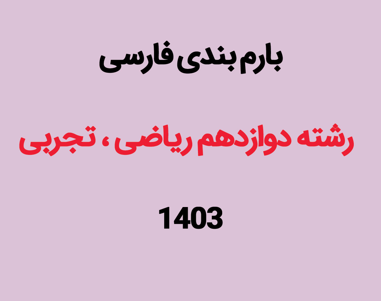 بارم بندی فارسی دوازدهم ۱۴۰۳ تمام رشته ها [خرداد-شهریور-دی]
