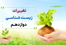 تغییرات زیست دوازدهم برای کنکور ۱۴۰۴