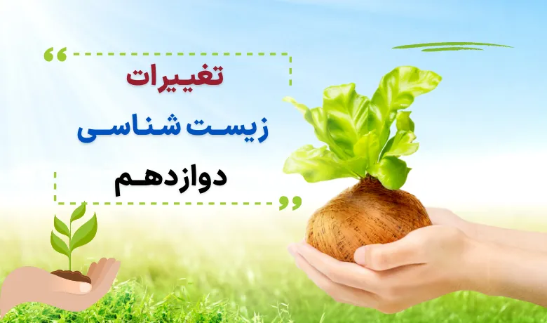 تغییرات زیست دوازدهم برای کنکور ۱۴۰۴