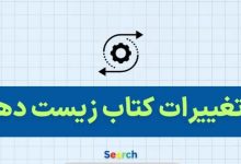 تغییرات زیست شناسی دهم برای کنکور ۱۴۰۴