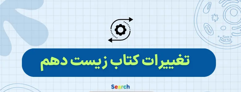 تغییرات زیست شناسی دهم برای کنکور ۱۴۰۴