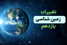 تغییرات زمین شناسی یازدهم برای کنکور ۱۴۰۴