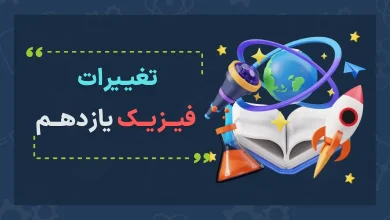 تغییرات فیزیک یازدهم برای کنکور ۱۴۰۴