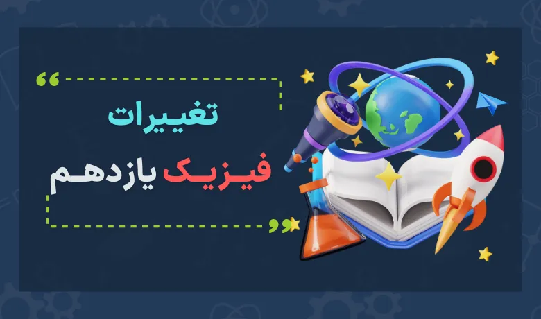 تغییرات فیزیک یازدهم برای کنکور ۱۴۰۴