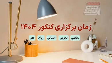 تاریخ کنکور ۱۴۰۴ اردیبهشت و تیر