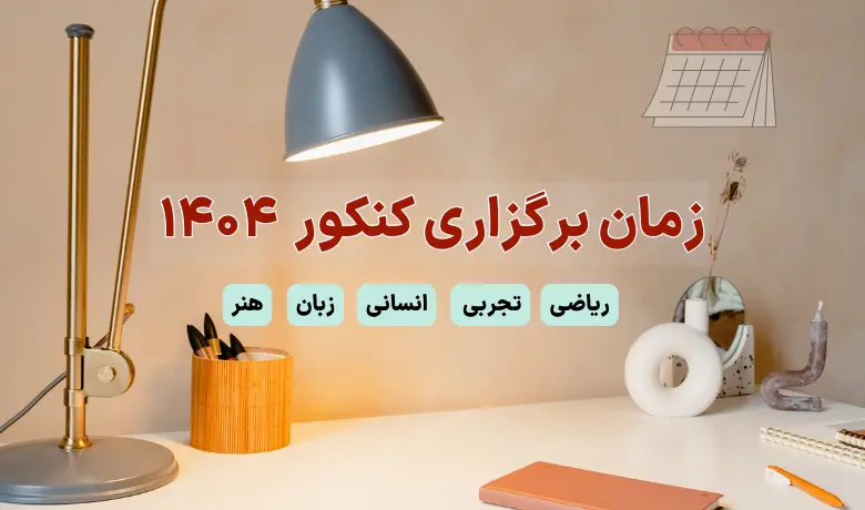 تاریخ کنکور ۱۴۰۴ اردیبهشت و تیر