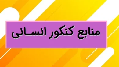 منابع کنکور انسانی ۱۴۰۴ اردیبهشت و تیر