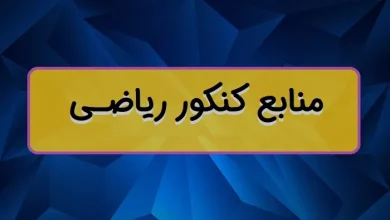 منابع کنکور ریاضی ۱۴۰۴ اردیبهشت و تیر