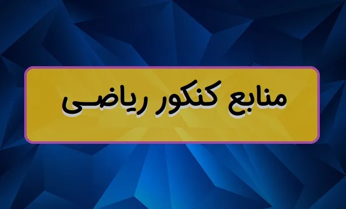 منابع کنکور ریاضی ۱۴۰۴ اردیبهشت و تیر