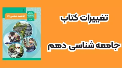 تغییرات جامعه شناسی دهم برای کنکور ۱۴۰۴