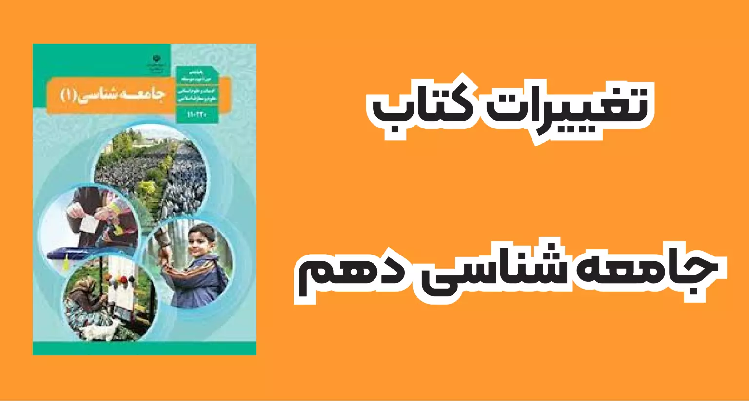 تغییرات جامعه شناسی دهم برای کنکور ۱۴۰۴