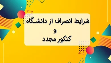 شرایط انصراف از دانشگاه و کنکور مجدد ۱۴۰۴ (روزانه-شبانه-پیام نور و آزاد)