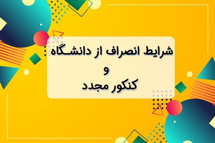 شرایط انصراف از دانشگاه و کنکور مجدد ۱۴۰۴ (روزانه-شبانه-پیام نور و آزاد)