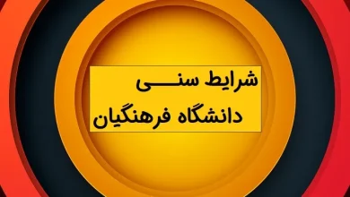 شرایط سنی دانشگاه فرهنگیان 1404 چقدر است؟