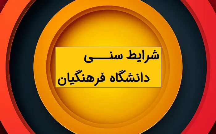 شرایط سنی دانشگاه فرهنگیان 1404 چقدر است؟