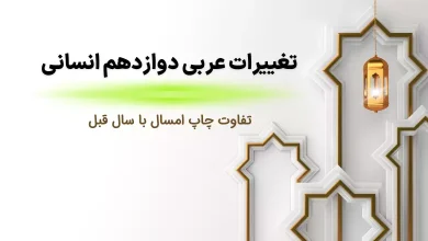 تغییرات عربی دوازدهم انسانی (کنکور و نهایی ۱۴۰۴)