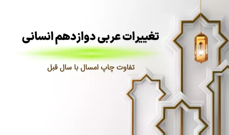 تغییرات عربی دوازدهم انسانی (کنکور و نهایی ۱۴۰۴)