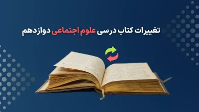 تغییرات هویت اجتماعی دوازدهم برای امتحان نهایی ۱۴۰۴