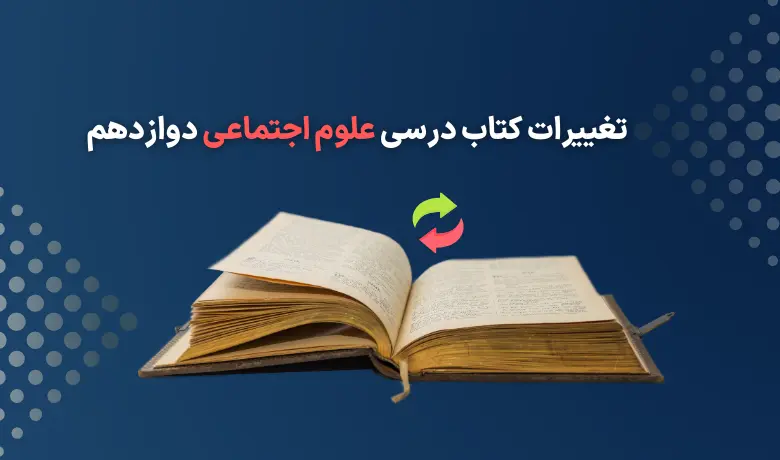 تغییرات هویت اجتماعی دوازدهم برای امتحان نهایی ۱۴۰۴