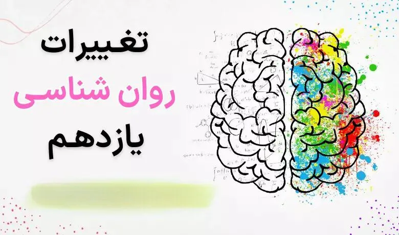 تغییرات روان شناسی یازدهم انسانی برای کنکور و نهایی ۱۴۰۴