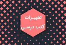 تغییرات کتاب درسی برای کنکور ۱۴۰۴ تجربی،انسانی و ریاضی + (درس به درس)