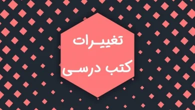 تغییرات کتاب درسی برای کنکور ۱۴۰۴ تجربی،انسانی و ریاضی + (درس به درس)