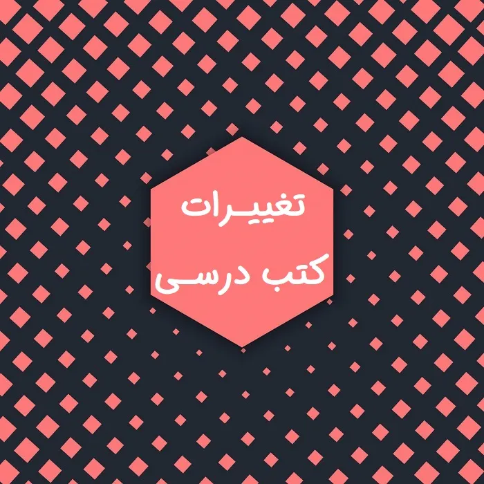 تغییرات کتاب درسی برای کنکور ۱۴۰۴ تجربی،انسانی و ریاضی + (درس به درس)