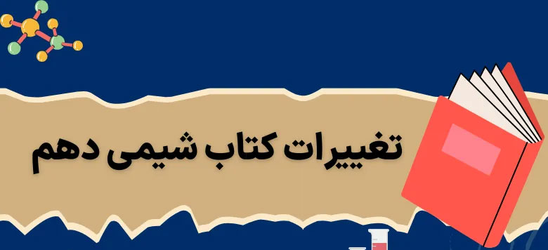 تغییرات شیمی دهم برای کنکور ۱۴۰۴