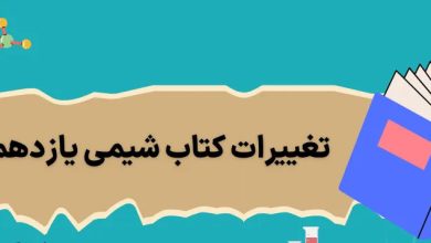 تغییرات شیمی یازدهم برای کنکور ۱۴۰۴