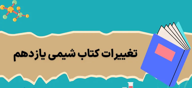 تغییرات شیمی یازدهم برای کنکور ۱۴۰۴