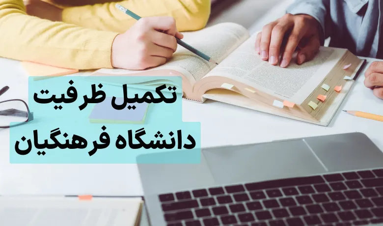 تکمیل ظرفیت کنکور فرهنگیان 1403