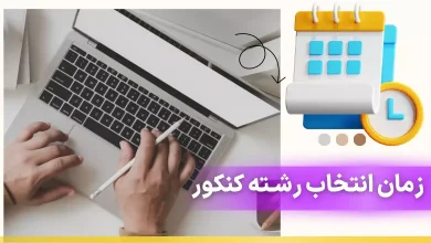 مهلت انتخاب رشته کنکور ۱۴۰۳ تا چه زمانی است؟+ لینک ثبت نام