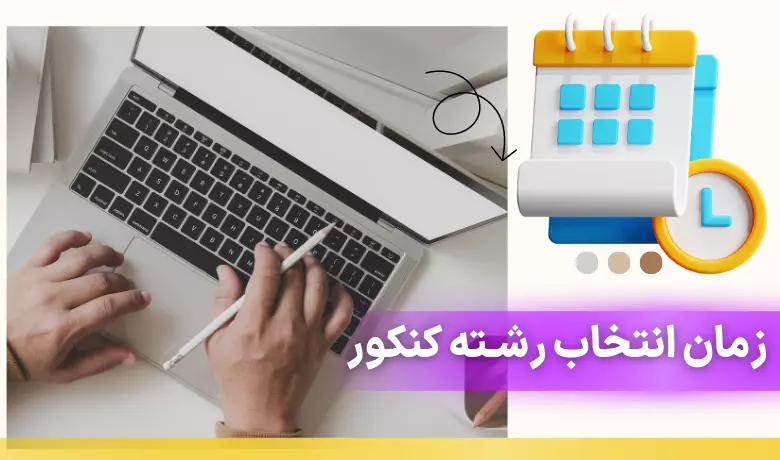 مهلت انتخاب رشته کنکور ۱۴۰۳ تا چه زمانی است؟+ لینک ثبت نام