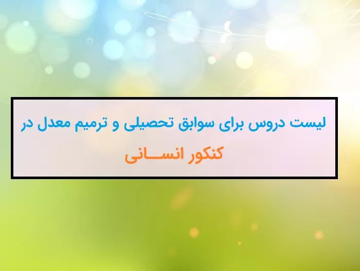 جدول لیست دروس ترمیم معدل و ایجاد سابقه تحصیلی کنکور انسانی ۱۴۰۴