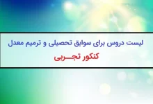 لیست دروس ترمیم معدل و ایجاد سابقه تحصیلی کنکور تجربی ۱۴۰۴