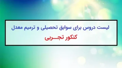 لیست دروس ترمیم معدل و ایجاد سابقه تحصیلی کنکور تجربی ۱۴۰۴