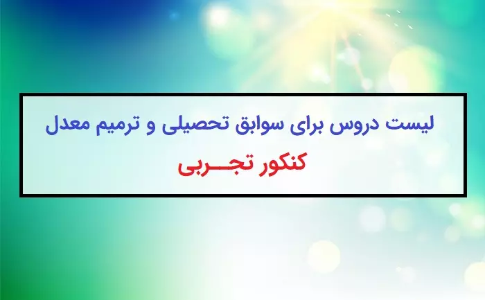 لیست دروس ترمیم معدل و ایجاد سابقه تحصیلی کنکور تجربی ۱۴۰۴