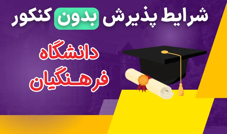 شرایط ورود به دانشگاه فرهنگیان بدون کنکور ۱۴۰۳