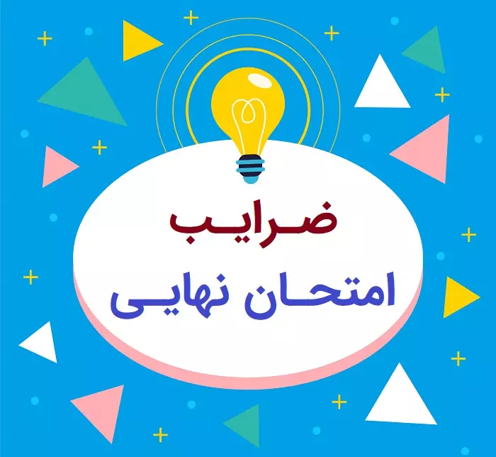 ضریب دروس امتحان نهایی ۱۴۰۴ تمام رشته ها (دوازدهم - یازدهم)