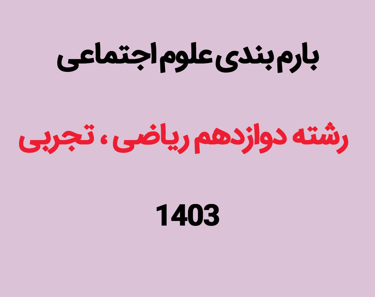 بارم بندی علوم هویت اجتماعی دوازدهم ۱۴۰۳