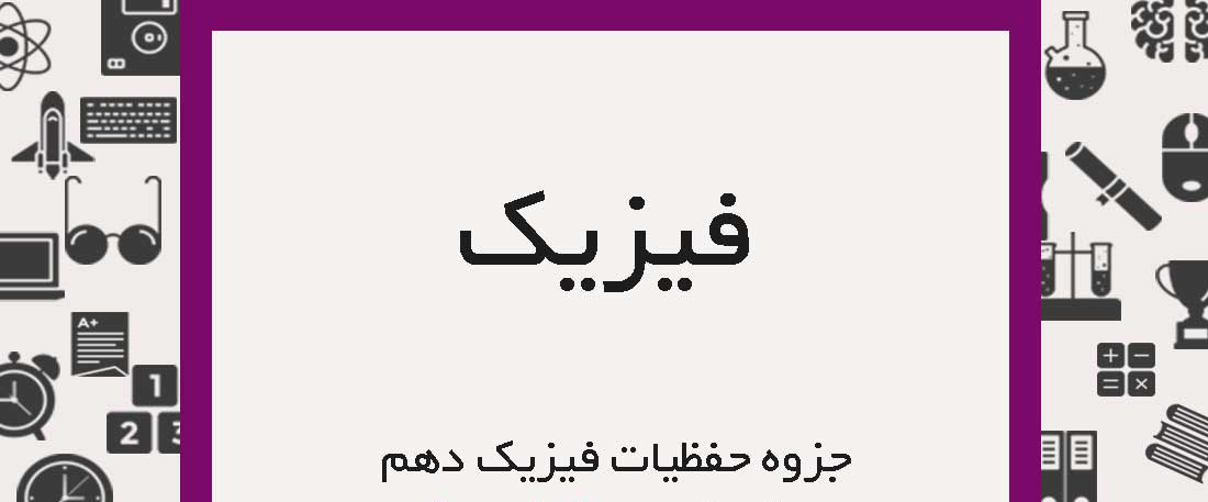 جزوه حفظیات فیزیک پایه دهم