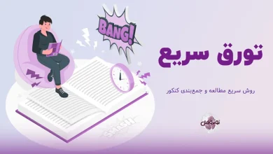 روش تورق سریع، بهترین راه جمع‌بندی کنکور در چند دقیقه