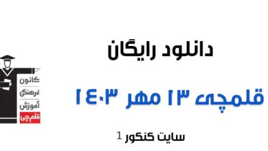 دانلود آزمون 13 مهر 1403 قلمچی